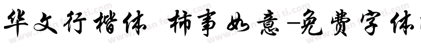 华文行楷体 柿事如意字体转换